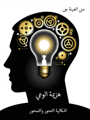 cover image of هزيمة الوعي اشكالية التحور والتمحور